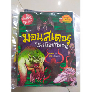 หนังสือเรื่องลี้ลับ รอบโลก มอนสเตอร์ ในเมืองหลอน มือ2