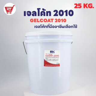 เจลโค๊ท 2010 ขนาด 25 KG. GELCOAT 2010 ใช้ทำผิวหน้าแรกงานหล่อไฟเบอร์กลาสทั่วไป ความแข็งแรงสูง ผิวงานเรียบเนียน - เจลโค๊ท