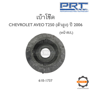 PRT เบ้าโช๊คอัพหน้า CHEVROLET AVEO T250 (ตัวสูง) ปี 2006 (610-1737)