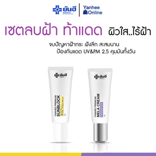 [ ของแท้ 100% ] เซตลบฝ้า ท้าแดด ผิวใส ไร้ฝ้า สูตรยันฮี แก้สิว ฝ้า กระสะสมนาน 10 ปี ส่งฟรี