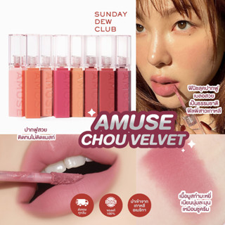 AMUSE Chou Velvet Lip Tint พร้อมส่ง/ของแท้ (ลิปสติก, ลิปแมทต์, ลิปติดทน, ไม่ติดแมสก์, ลิปเกาหลี)