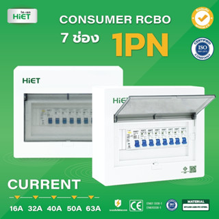 ตู้คอนซูเมอร์ HIET Consumer unit RCBO 1PN 7 ช่อง 16A 32A 40A 50A 63A ตู้คอนซูเมอร์กันดูด ตู้ควบคุมไฟ