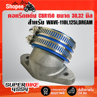 คอหรีดแต่ง CBR150 ขนาด 30,32มิล สำหรับแปลงใส่ WAVE-110i,125i, ปลาวาฬ, DREAM SUPER CUP งานหนาอย่างดี รับประกัน 1 ปี