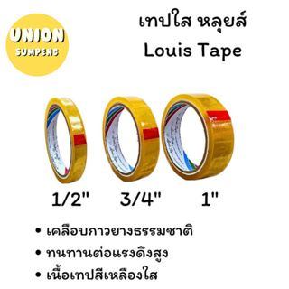 (USP)⚡ส่งไว⚡LOUIS TAPE เทปใสแกนใหญ่ 3นิ้ว ขนาด 1/2นิ้ว,3/4นิ้ว,1นิ้ว ยาว36หลา