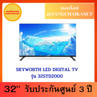 SKYWORTH DTV 32 นิ้ว TV รุ่น 32STD2000