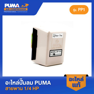 PUMA โอโตซันนี่สีขาว 1/4 HP PP-1 อะไหล่ปั๊มลมสายพาน รุ่น PP-1