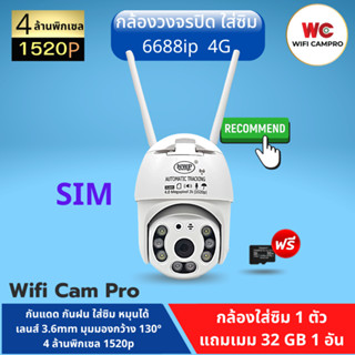 (แถมเมม32gb 1)กล้องวงจรปิด ใส่ซิม 6688 4G  4ล้านพิกเซล 1520P  กันแดด กันฝน หมุนได้