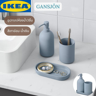 IKEA GANSJÖN กอนเชิน อุปกรณ์ห้องน้ำ 3ชิ้น สีเทาอ่อน-น้ำเงิน