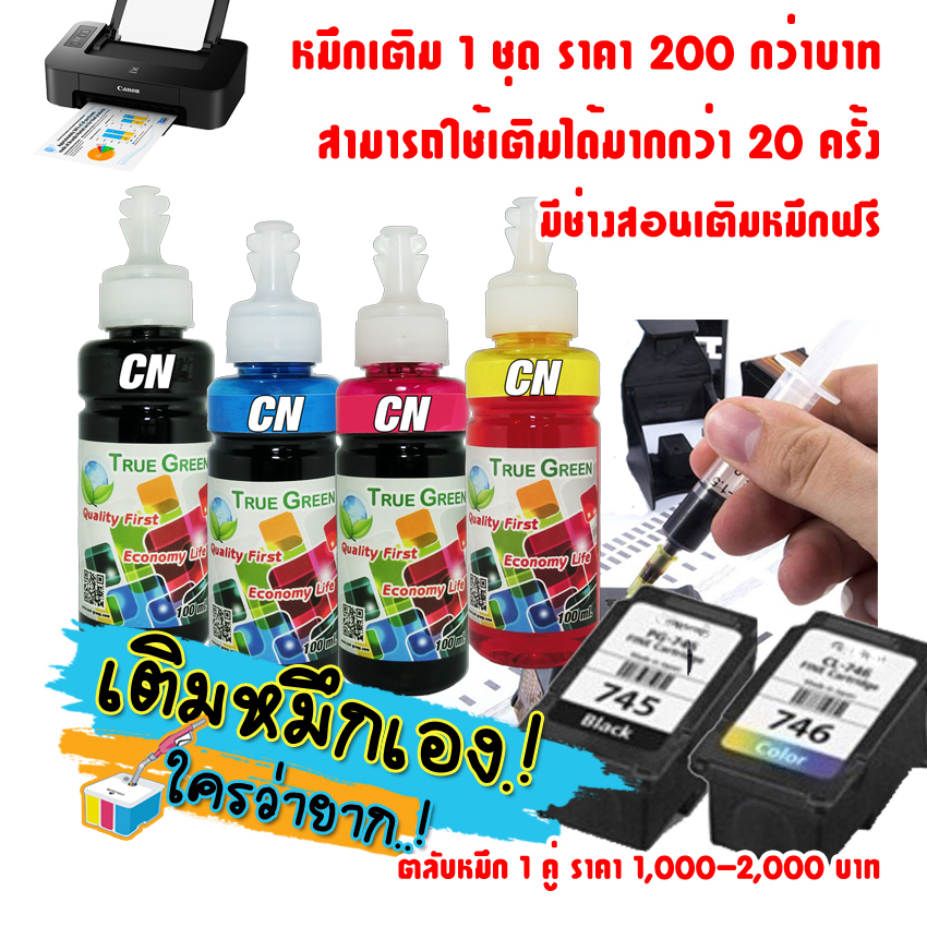 หมึกเติม แคนนอน PG745 CL746 ปริ้นเตอร Canon PIXMA TS207 TS307 IP2870S IP2872 MG2470 MG2570S MG2577S MG2970 MG3070S MX497