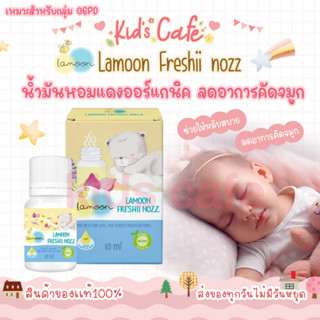 ❤️ส่งด่วนทุกวัน❤️ Lamoon Freshii nozz น้ำมันหอมแดง ลดอาการคัดจมูก หายใจครืดคราด ลูกน้อยหลับสบาย