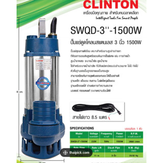 CLINTON ปั๊มแช่ดูดโคลน สแตนเลส 3 นิ้ว รุ่น SWQD-3” 1500วัตต์ ปั้มแช่ ปั๊มจุ่ม ปั๊มดูดโคลน ปั๊มจุ่มสแตนเลส ปั๊มแช่สแตนเลส