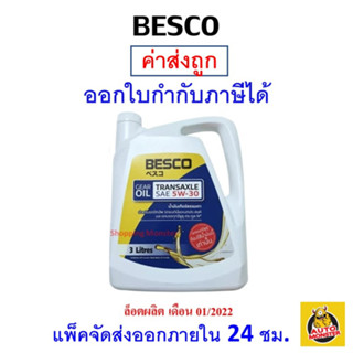 ✅ ถูกที่สุด ✅ น้ำมันเกียร์ BESCO 5W-30 สำหรับรถ ISUZU 3 ลิตร