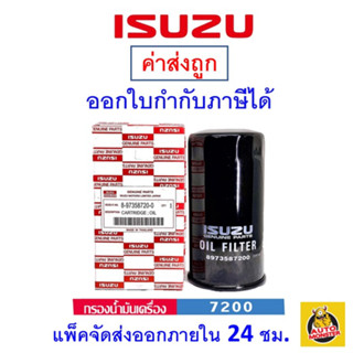 ✅ ISUZU ✅ กรองน้ำมันเครื่อง แท้ศูนย์ สำหรับรถ Isuzu รุ่น D-Max Common rail และ Mu-7 กรอง Isuzu เบอร์ 8973587200