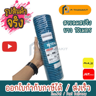 Total สายลมสปริงคอปเปอร์ 10 เมตร รุ่น THT-11101-3 ***สามารถออกใบกำกับภาษีได้***