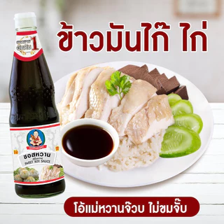 ตราเด็กสมบูรณ์ ซอสหวาน 400 กรัม / Deksomboon Brand Sweet Soy Sauce 400 g