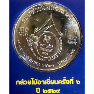 เหรียญ 10 บาทนิกเกิล พ.ศ.2529 วาระที่ 15 งานกล้วยไม้อาเซียน ครั้งที่6