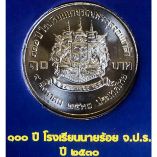 เหรียญ 10 บาทนิกเกิล พ.ศ.2530 วาระที่ 17 100 ปี แห่งการสถาปนาโรงเรียนนายร้อยพระจุลจอมเกล้า