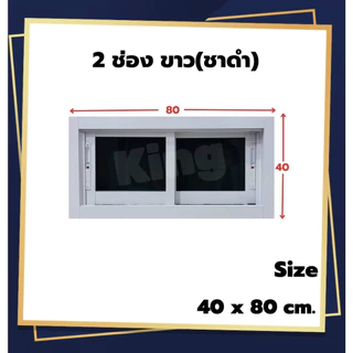 หน้าต่างบานเลื่อน อลูมิเนียม 2 ช่อง 40x60cm.40x80cm.[ถูกสวยดีมีคุณภาพ][ล็อกซ้าย-ขวา][วงกบขอบใหญ่][สินค้าคุณภาพ][ส่งไว]