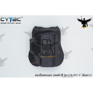 ซองพกนอกปลดนิ้วชี้ ยี่ห้อ Cytac รุ่นตระกูล Colt 1911  ● มี2รุ่นให้เลือก 1. รุ่น Colt 1911 3" (มือขวา) 2. รุ่น Colt 19