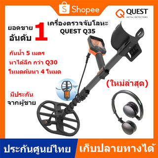 QUEST Q35 เครื่องตรวจจับโลหะ ใหม่ล่าสุด ประกันศูนย์ ส่งด่วน เก็บเงินปลายทางได้