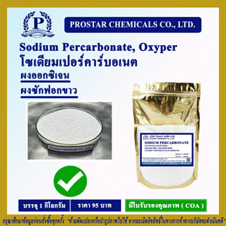 โซเดียมเปอร์คาร์บอเนต (Sodium Percarbonate) / ผงออกซิเจน - ผงซักฟอกขาว ขนาด 1 กิโลกรัม - 110159