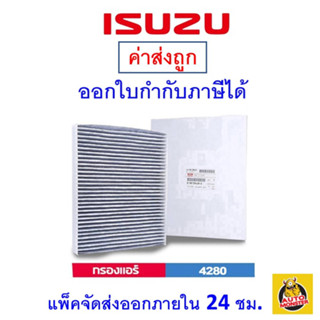 ✅ISUZU✅ กรองแอร์ Cabin Air Filter แท้ เบอร์ 8981394280 สำหรับรถยนต์ Isuzu รุ่น Isuzu D-Max, Isuzu D-Max Commonrail