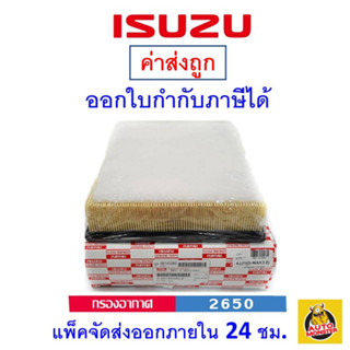 ✅ISUZU✅ กรองอากาศ Air Filter แท้ เบอร์ 2650  สำหรับรถยนต์ Isuzu รุ่น D-max All New, Mu-x