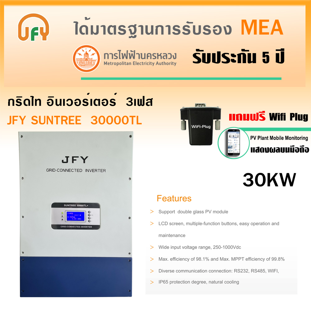 JFY Inverter On grid อินเวอร์เตอร์ 3 เฟส รุ่น SUNTREE-30000TL 30KW (แถมฟรี Wifi Plug) ได้มาตรฐานการร