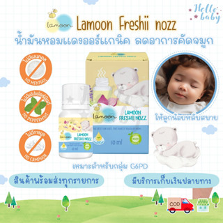 💙ส่งของทุกวันไม่มีวันหยุด💙Lamoon Freshii nozz น้ำมันหอมแดง ลดอาการคัดจมูก หายใจครืดคราด ลูกน้อยหลับสบาย