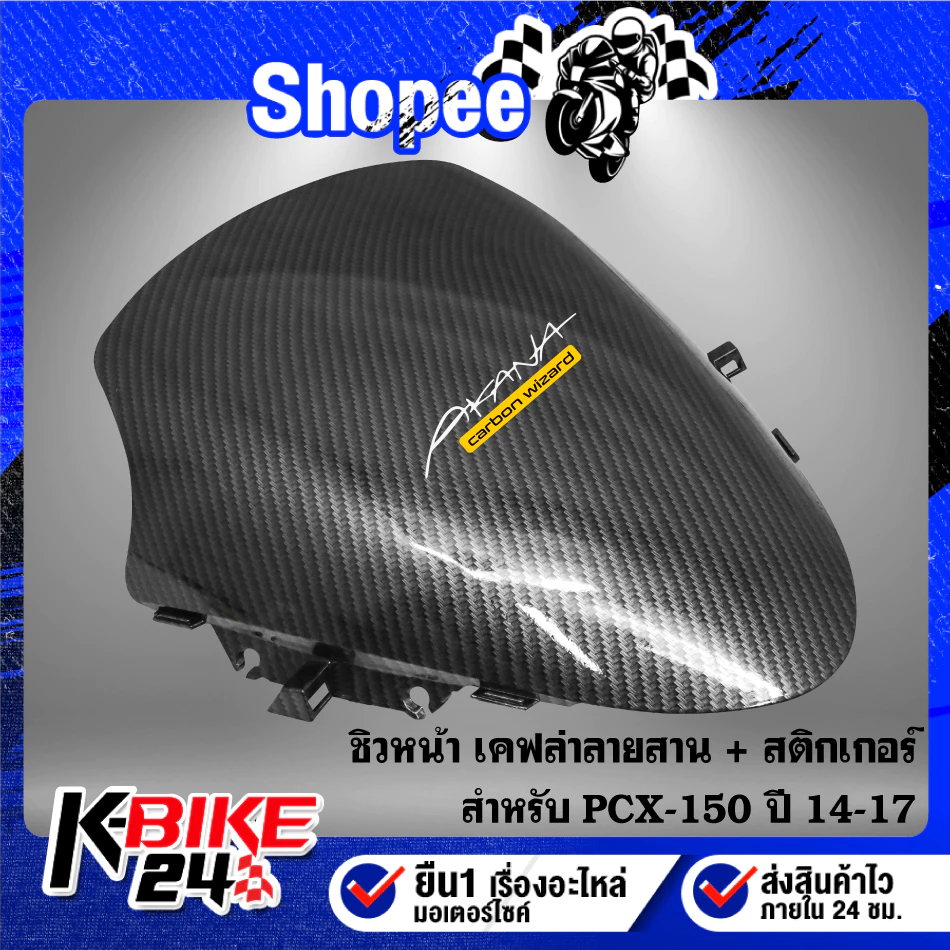 ชิวหน้า PCX150 ปี 14-17 ลายเคฟล่า