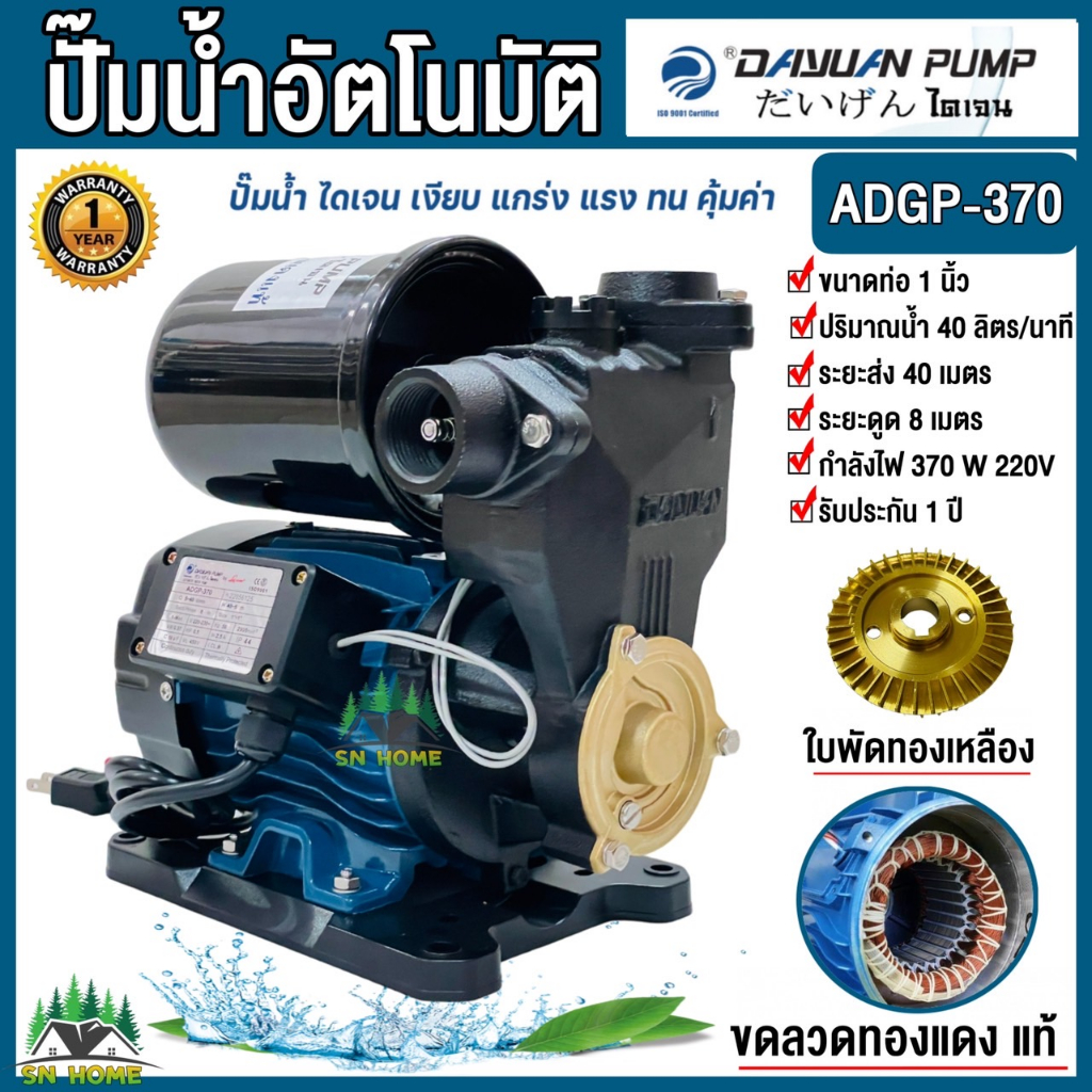 DAYUAN ปั๊มน้ำอัตโนมัติ รุ่น ADGP-370 ปั๊มบ้าน ปั๊มออโต ใบพัดทองเหลือง ขดลวดทองแดงแท้ เงียบ แกร่ง ทน ไดเจน 370วัตต์