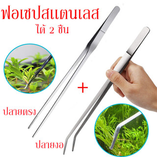 Long Forceps ฟอร์เซป ปากคีบ ปลายตรง+ปลายงอ แหนบคีบพืชน้ำ อุปกรณ์ตู้ปลา 25cm 27cm 30cm