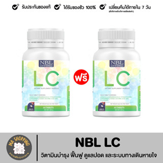 ส่งฟรี 1แถม1 NBL LC วิตามินล้างปอด นำเข้าจากออสเตรเลีย ดีท้อกปอด ภูมิแพ้ ไอ จาม ไอเรื้อรัง บำรุงและฟื้นฟูปอด