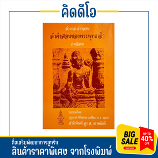 kidio ลำคำสอนของพระพุทธเจ้า ลำแหล่ ลำกลอน ภาคอีสาน สินค้าราคาพิเศษ