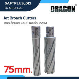 ดอกเจ็ทบอส เจาะลึก 75mm. Jet Broach Cutters แบรนด์ DRAGON (ดราก้อน)