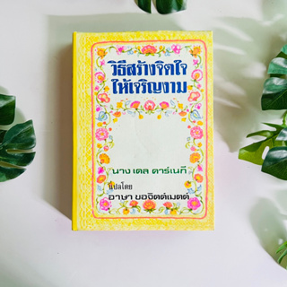 หนังสือ วิธีสร้างจิตให้เจริญงาม | นาง เดลคาร์เนกี | หนังสือมือสอง