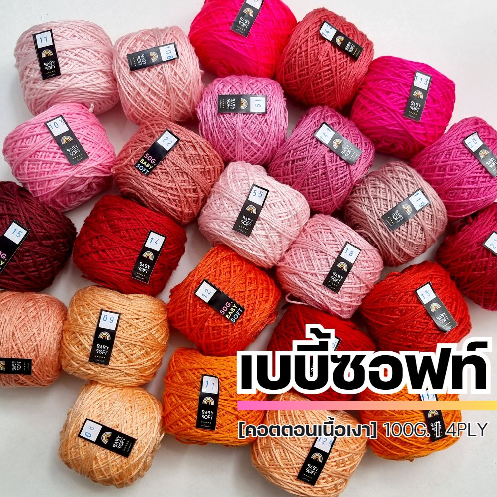 ไหมพรม 4Ply - ไหมพรมเบบี้ซอฟท์, เบบี้ซิลค์ - ไหมพรมสำหรับเด็ก 4Ply 100G. I ไหมพรมฟ้ามุ่ย - Fahmui Ya
