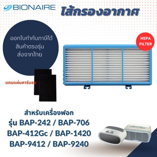 แผ่นกรองอากาศ Bionaire สำหรับเครื่องฟอกอากาศ รุ่น BAP-242, BAP-706, BAP-412Gc BAP-1420, BAP-9412 BAP-9240 ไส้กรอง