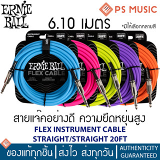 ERNIE BALL® สายแจ๊คอย่างดี ความยืดหยุ่นสูง หัวตรง-ตรง ยาว 6.10 ม. รุ่น FLEX INSTRUMENT CABLE STRAIGHT/STRAIGHT 20FT