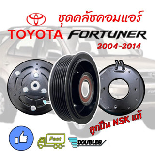 หน้าคลัชคอม แอร์ FORTUNER/TIGER D4D/COMMUTER/INNOVA 7PK สาย ลูกปืน NSK (JP หน้าเหล็ก) มูเล่ย์คลัชคอม FORTUNER มู่เล่ย์ C