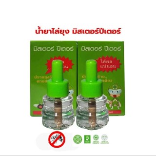 (ชุด 2 ขวด) รีฟิลน้ำยาไล่ยุง มิสเตอร์ ปีเตอร์ และ สามารถใช้กับ เครื่อง Mosquito Guard ได้