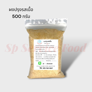 ผงปรุงรสเนื้อ 500 กรัม