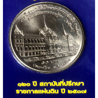 เหรียญ 10 บาทนิกเกิล พ.ศ.2537 วาระที่ 45 120 ปี สถาบันที่ปรึกษาราชการแผ่นดิน