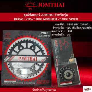 ชุดโซ่สเตอร์ JOMTHAI ตรา พระอาทิตย์ สเตอร์หน้า 15 ฟัน สเตอร์หลัง 39 ฟัน   โซ่ 525 ZSMX  X-rang 120 DL  สำหรับ DUCATI 795