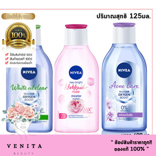 Nivea MicellAir Cleansing Water คลีนซิ่ง นีเวีย ไมเซล่า วอเตอร์ ลบเครื่องสำอาง มีให้เลือก 3สูตร (ขนาด 125มล.)