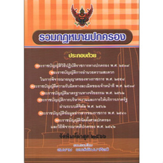 c111 9786166031171รวมกฎหมายปกครอง (เล่มกลาง)