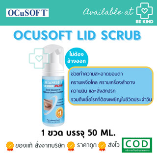 OCuSOFT LID SCRUB PLUS 50ML ผลิตภัณฑ์ทำความสะอาดเปลือกตา สูตรอ่อนโยน