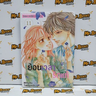 ย้อนเวลาหารักแท้ เล่ม 7-11 (แยกเล่ม)