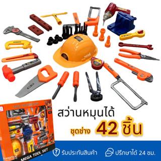 Mega Tool Set ชุดช่าง พร้อมสว่านหมุนได้ 42 ชิ้น ครบทุกอย่าง ชุดช่างของเล่น อุปกรณ์เครื่องมือช่างของเล่น VR-2009