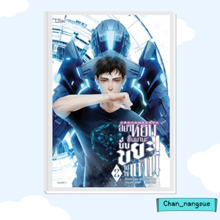 หนังสือ อย่าหยิบขึ้นมานะ นั่นขยะไม่ใช่แฟน เล่ม 2 ผู้เขียน: ฉีจิงหนานชุ่ย  สำนักพิมพ์: Lilac  หมวดหมู่: หนังสือวาย ยูริ